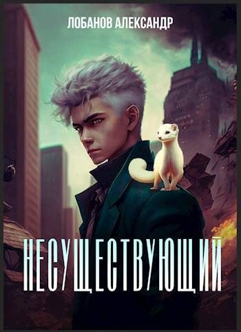 Обложка книги «Несуществующий»