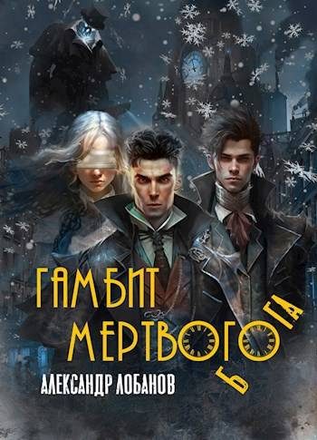Обложка книги «Гамбит мёртвого бога»