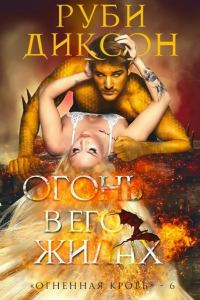 Обложка книги «Огонь в его жилах»