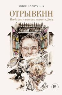 Обложка книги «Необычные истории старого Дома»