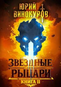 Обложка книги «Звездные Рыцари. Книга 2»