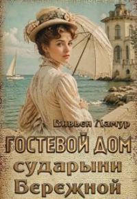 Обложка книги «Гостевой дом сударыни Бережной»