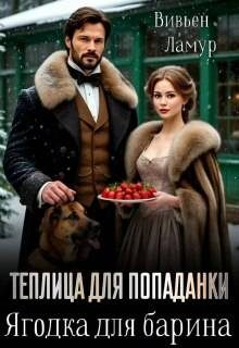 Обложка книги «Ягодка для барина. Часть 1»
