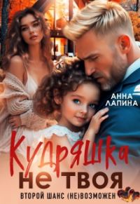 Обложка книги «Кудряшка не твоя. Второй шанс (не)возможен»