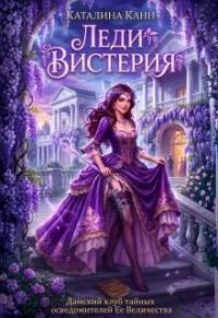 Обложка книги «Леди Вистерия»
