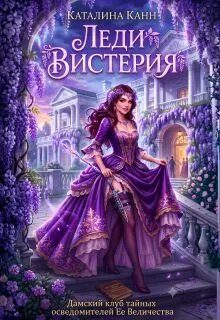 Обложка книги «Леди Вистерия»