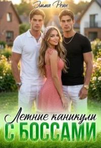 Обложка книги «Летние каникулы с Боссами»