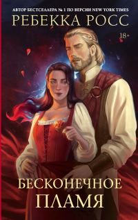 Обложка книги «Бесконечное пламя»