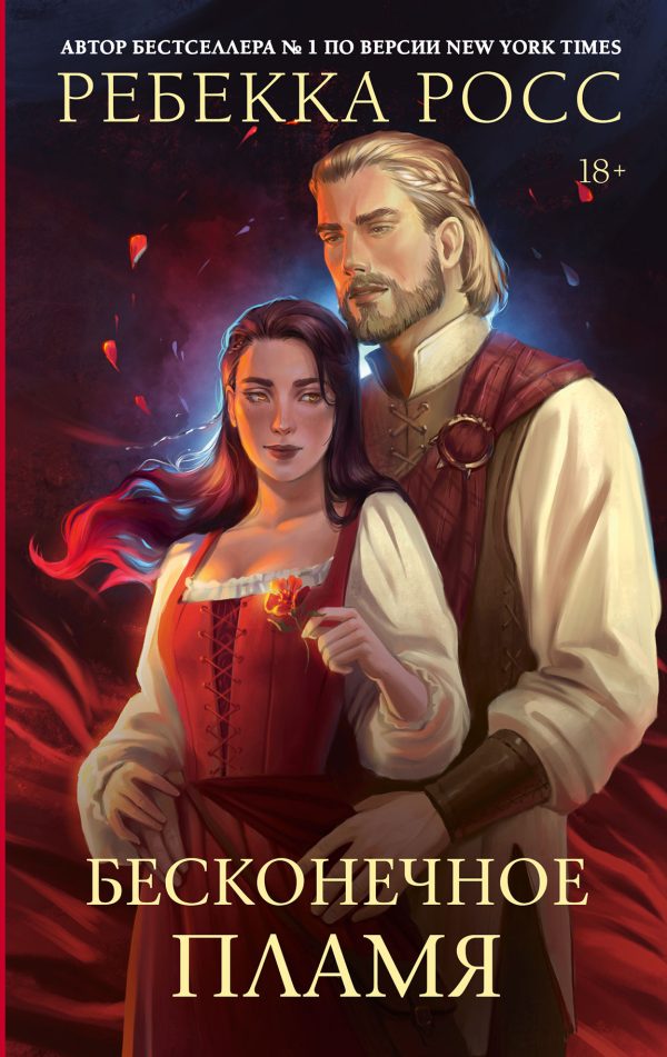 Обложка книги «Бесконечное пламя»