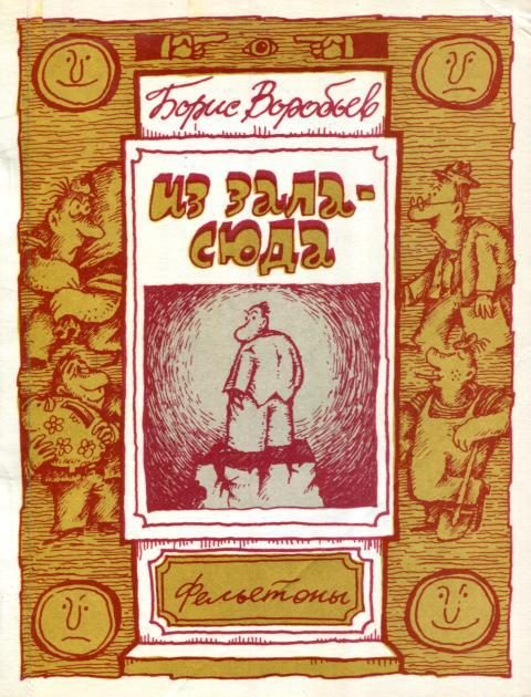 Обложка книги «Из зала — сюда»