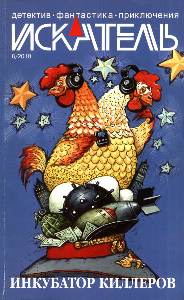 Обложка книги «Искатель, 2010 № 08»