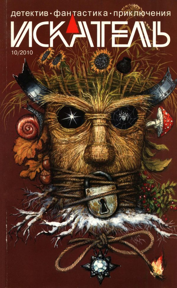 Обложка книги «Искатель, 2010 № 10»
