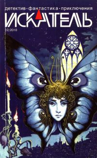 Обложка книги «Искатель, 2010 № 12»
