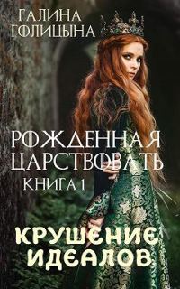 Обложка книги «Крушение идеалов. Книга 1»