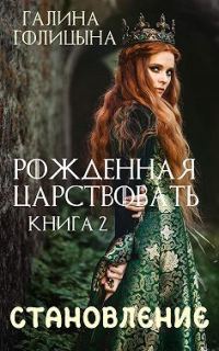 Обложка книги «Крушение идеалов. Книга 2»