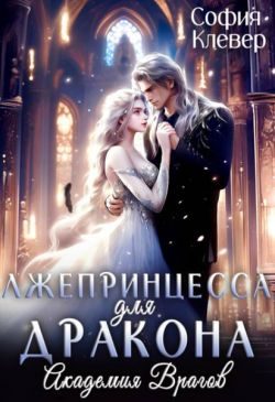 Обложка книги «Лжепринцесса для Дракона. Академия врагов»