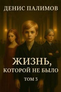 Обложка книги «Жизнь, которой не было. Том 3»