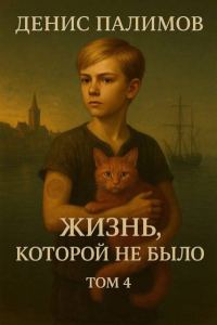 Обложка книги «Жизнь, которой не было. Том 4»