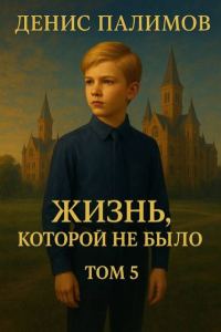 Обложка книги «Жизнь, которой не было. Том 5»