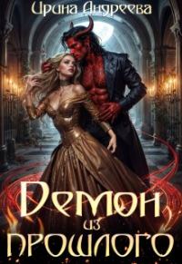 Обложка книги «Демон из прошлого»