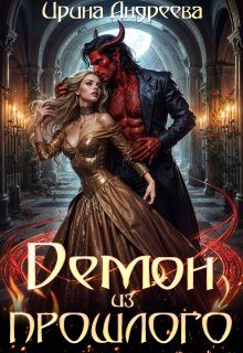 Обложка книги «Демон из прошлого»