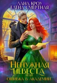 Обложка книги «Ненужная невеста, или Ошибка в Академии»