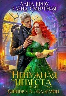 Обложка книги «Ненужная невеста, или Ошибка в Академии»