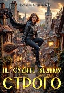 Обложка книги «Не судите ведьму строго»