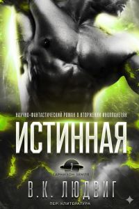 Обложка книги «Истинная»