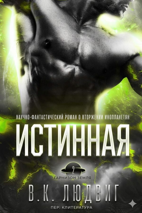 Обложка книги «Истинная»