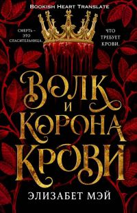 Обложка книги «Волк и корона крови»