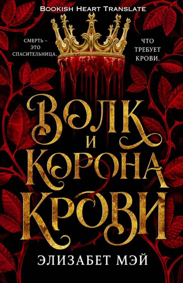 Обложка книги «Волк и корона крови»