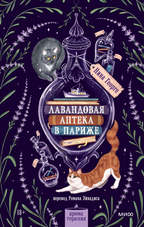 Обложка книги «Лавандовая аптека в Париже»