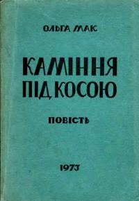 Обложка книги «Каміння під косою»