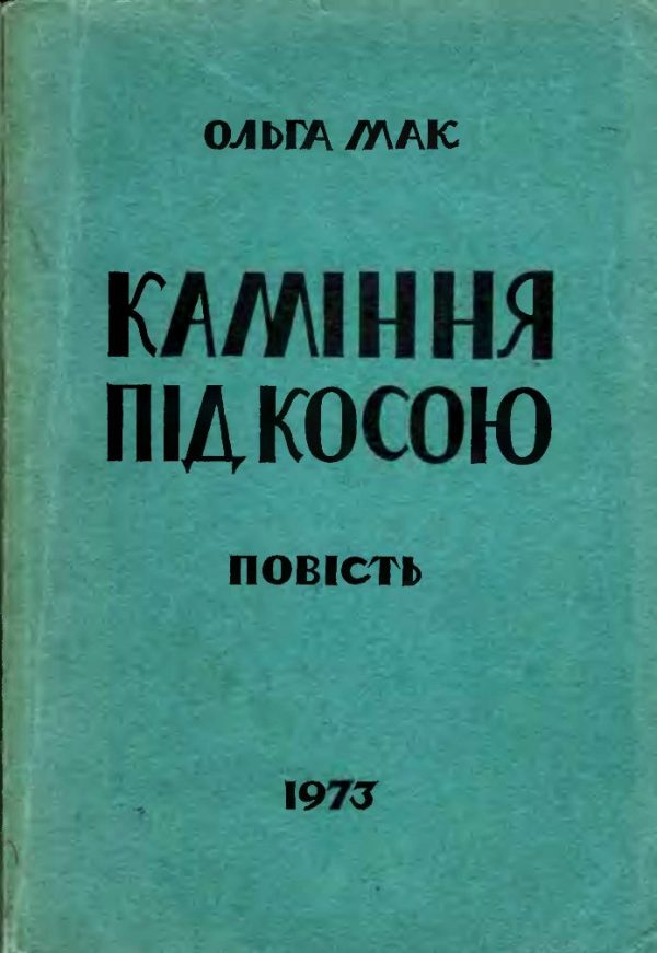 Обложка книги «Каміння під косою»