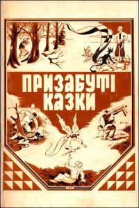 Обложка книги «Призабуті казки»