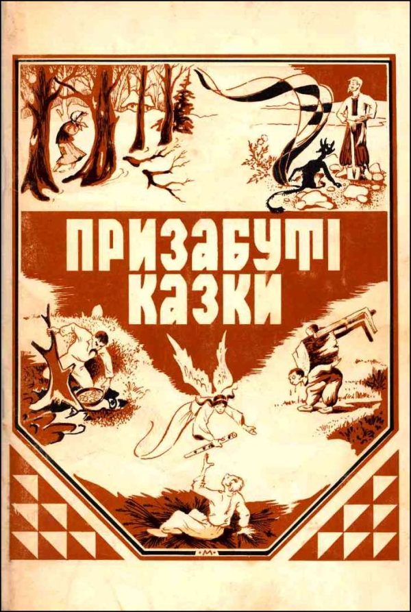 Обложка книги «Призабуті казки»