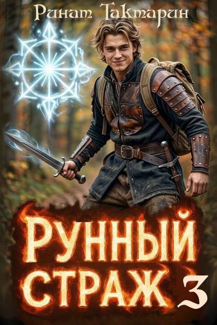 Обложка книги «Рунный Страж 3»