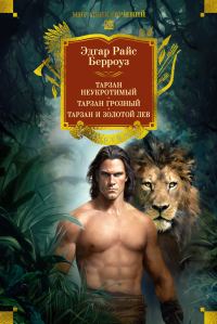 Обложка книги «Тарзан неукротимый. Тарзан Грозный. Тарзан и Золотой лев»