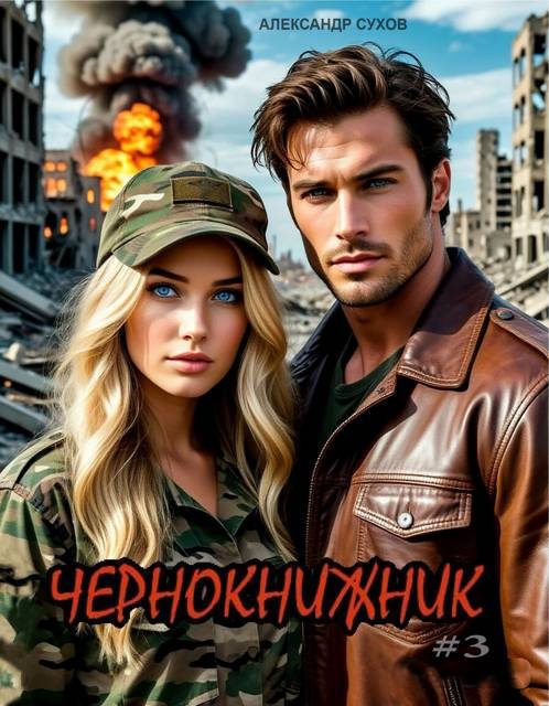Обложка книги «Чернокнижник 3»