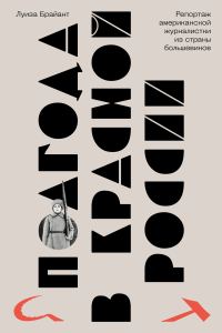 Обложка книги «Полгода в красной России. Репортаж американской журналистки из страны большевиков»