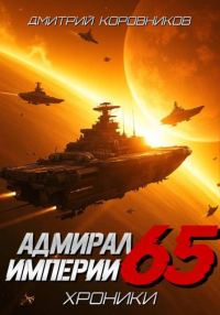 Обложка книги «Адмирал Империи 65»