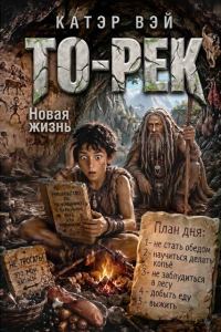 Обложка книги «То-Рек. Новая жизнь»