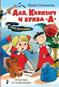 Обложка книги «Аля, Кляксич и буква «А». Три истории»