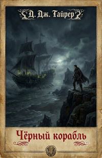 Обложка книги «Чёрный корабль»