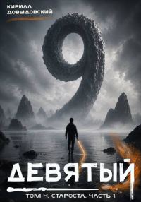 Обложка книги «Староста. Часть 1»
