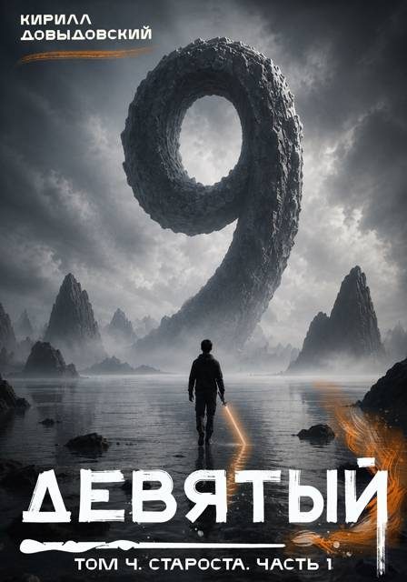 Обложка книги «Староста. Часть 1»