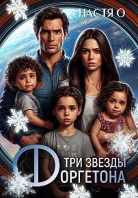 Обложка книги «Три звезды Форгетона»
