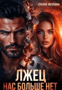 Обложка книги «Лжец. Нас больше нет!»