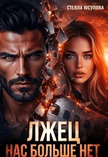 Обложка книги «Лжец. Нас больше нет!»